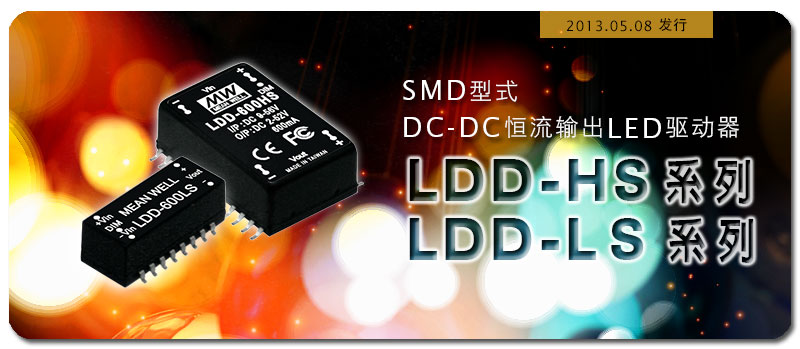 LDD系列恒流输出LED驱动器