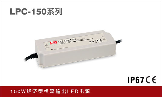 LPC-150系列350mA~3150mA恒流输出
