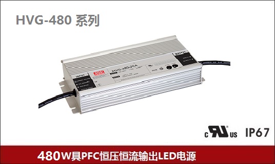 HVG-480 系列 ~ 高电压输入LED驱动器(具PFC)